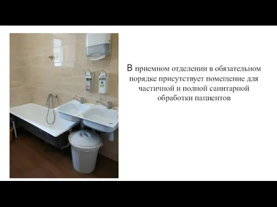 В приемном отделении в обязательном порядке присутствует помещение для частичной и полной санитарной обработки пациентов