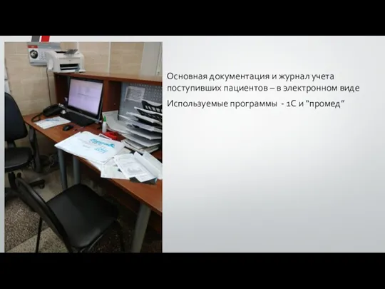 Основная документация и журнал учета поступивших пациентов – в электронном виде Используемые