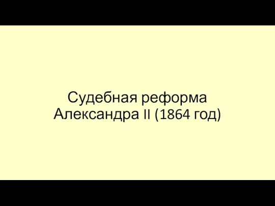 Судебная реформа (2)