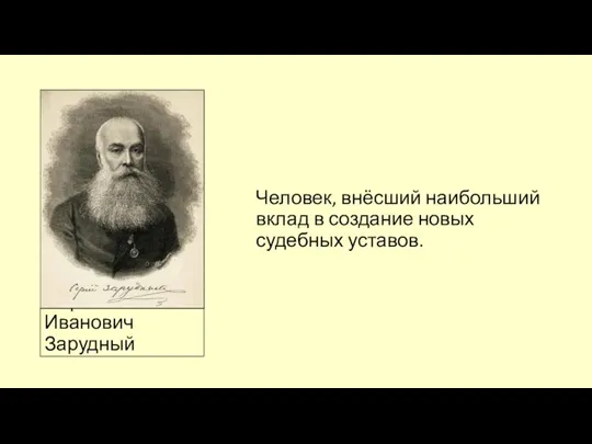 Сергей Иванович Зарудный Человек, внёсший наибольший вклад в создание новых судебных уставов.