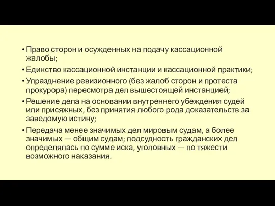 Право сторон и осужденных на подачу кассационной жалобы; Единство кассационной инстанции и