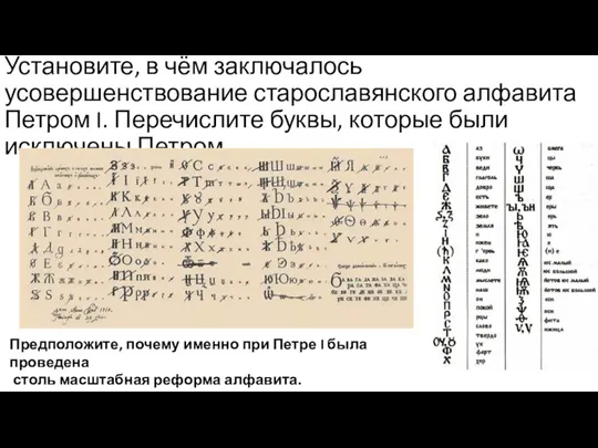 Установите, в чём заключалось усовершенствование старо­славянского алфавита Петром I. Перечислите буквы, которые