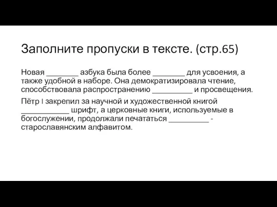 Заполните пропуски в тексте. (стр.65) Новая ________ азбука была более ________ для