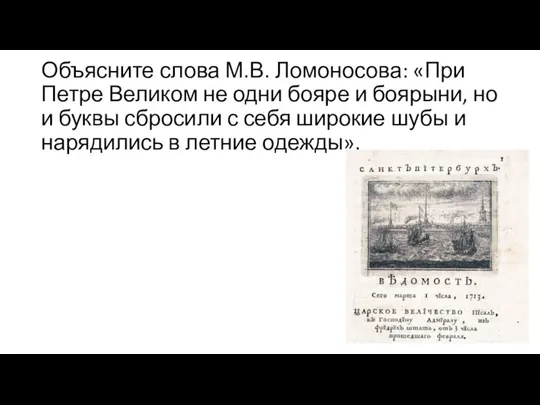 Объясните слова М.В. Ломоносова: «При Петре Великом не одни бояре и боярыни,