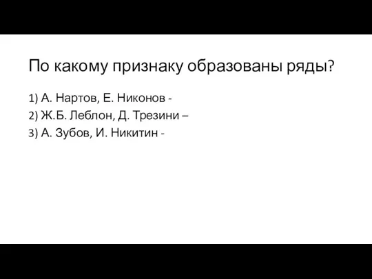 По какому признаку образованы ряды? 1) А. Нартов, Е. Никонов - 2)