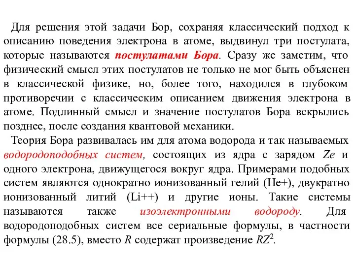 Для решения этой задачи Бор, сохраняя классический подход к описанию поведения электрона