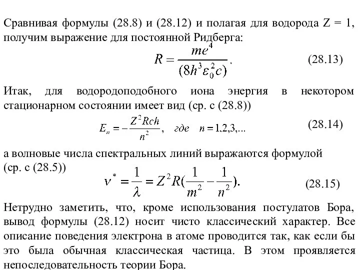 Нетрудно заметить, что, кроме использования постулатов Бора, вывод формулы (28.12) носит чисто