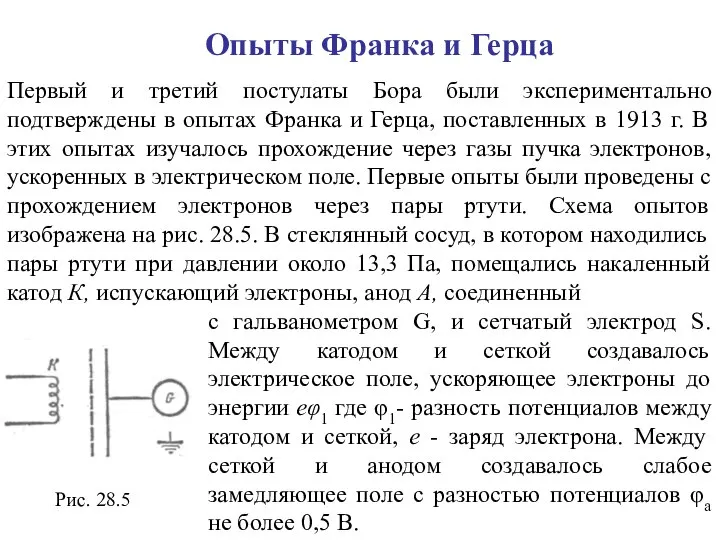 Опыты Франка и Герца Первый и третий постулаты Бора были экспериментально подтверждены