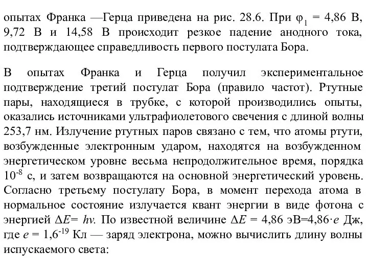 опытах Франка —Герца приведена на рис. 28.6. При φ1 = 4,86 В,