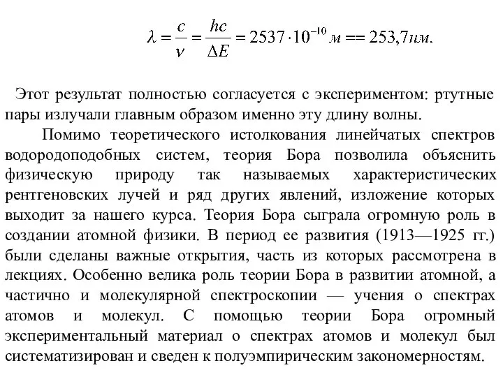 Этот результат полностью согласуется с экспериментом: ртутные пары излучали главным образом именно