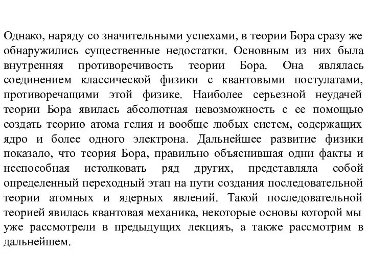 Однако, наряду со значительными успехами, в теории Бора сразу же обнаружились существенные