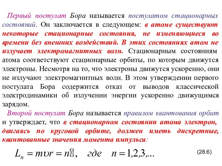 Первый постулат Бора называется постулатом стационарных состояний. Он заключается в следующем: в