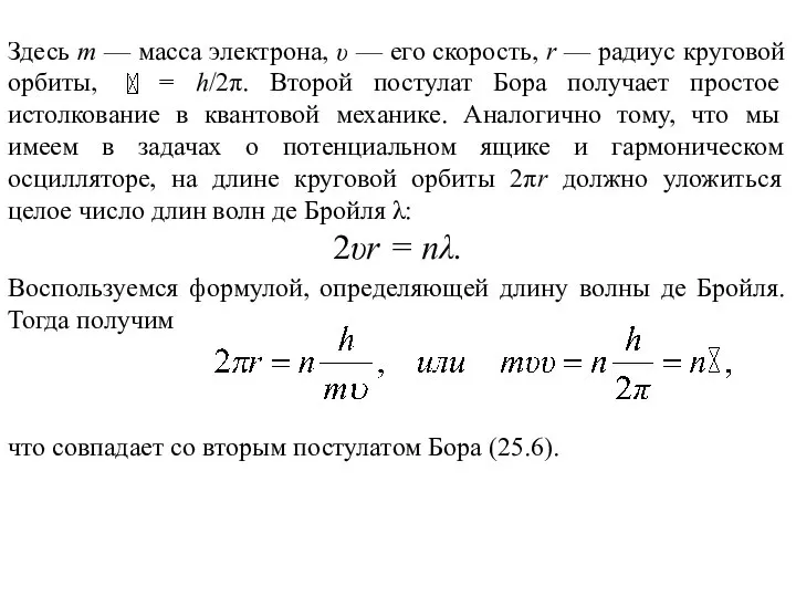 Здесь т — масса электрона, υ — его скорость, r — радиус