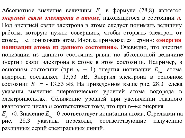 Абсолютное значение величины Еп в формуле (28.8) является энергией связи электрона в