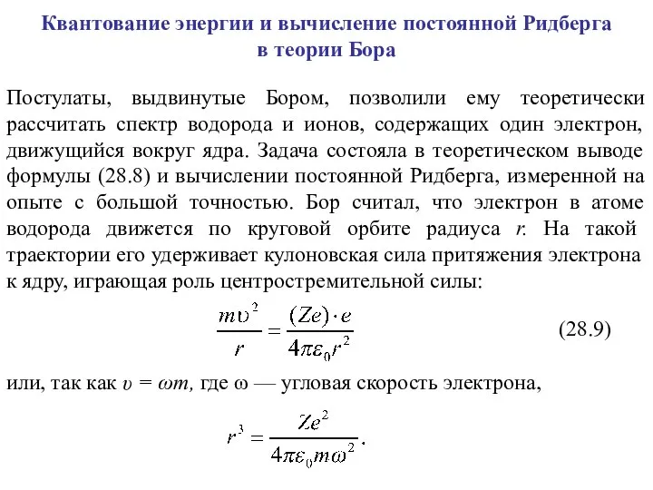 Квантование энергии и вычисление постоянной Ридберга в теории Бора Постулаты, выдвинутые Бором,