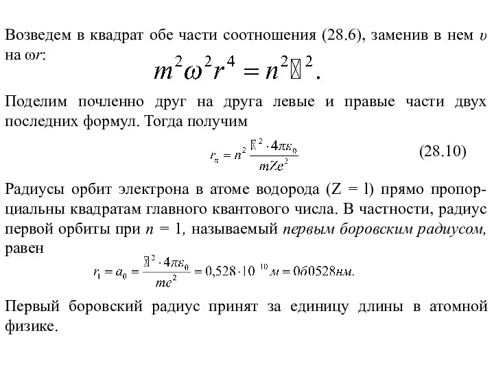 Возведем в квадрат обе части соотношения (28.6), заменив в нем υ на