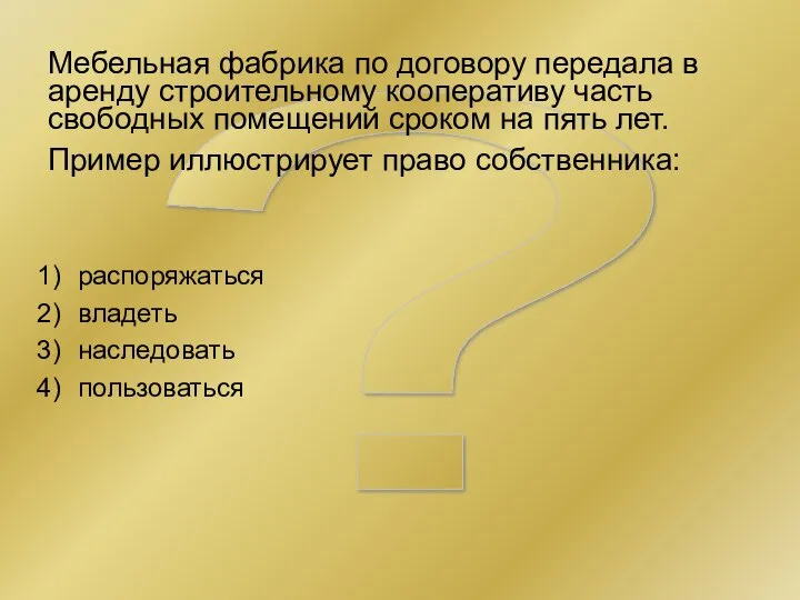 ? Мебельная фабрика по договору передала в аренду строительному кооперативу часть свободных