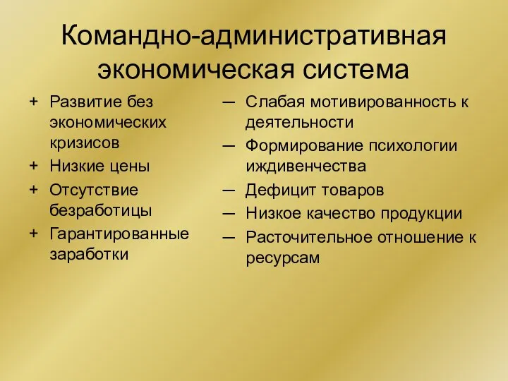 Командно-административная экономическая система Развитие без экономических кризисов Низкие цены Отсутствие безработицы Гарантированные