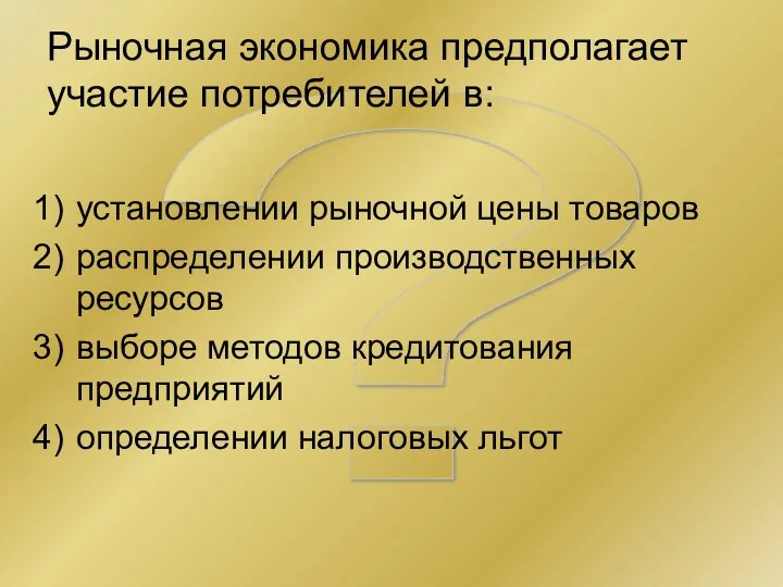 ? Рыночная экономика предполагает участие потребителей в: установлении рыночной цены товаров распределении