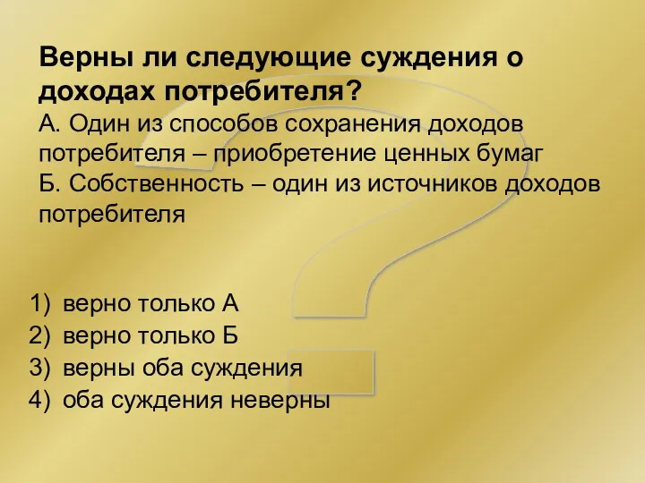 ? Верны ли следующие суждения о доходах потребителя? А. Один из способов