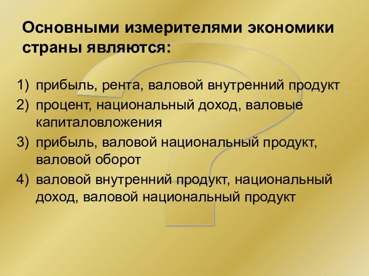 ? Основными измерителями экономики страны являются: прибыль, рента, валовой внутренний продукт процент,