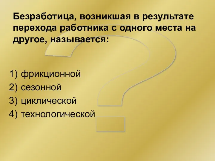 ? Безработица, возникшая в результате перехода работника с одного места на другое,