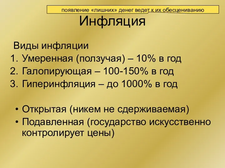 Инфляция Виды инфляции Умеренная (ползучая) – 10% в год Галопирующая – 100-150%