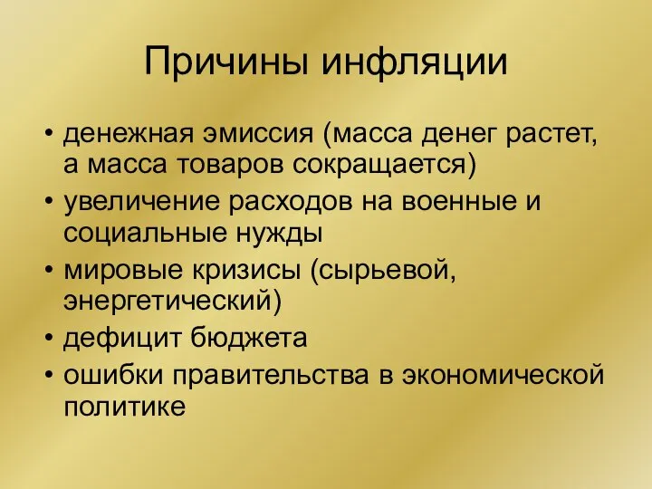 Причины инфляции денежная эмиссия (масса денег растет, а масса товаров сокращается) увеличение