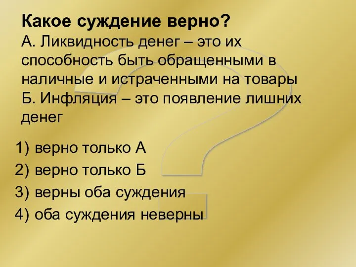 ? Какое суждение верно? А. Ликвидность денег – это их способность быть