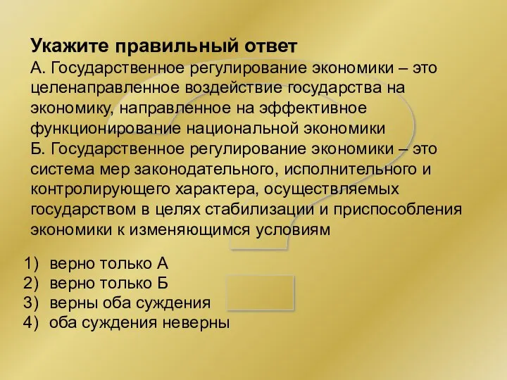 ? Укажите правильный ответ А. Государственное регулирование экономики – это целенаправленное воздействие