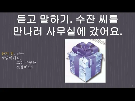 듣고 말하기. 수잔 씨를 만나러 사무실에 갔어요. 듣기 전: 친구 생일이에요. 그럼 무엇을 선물해요?