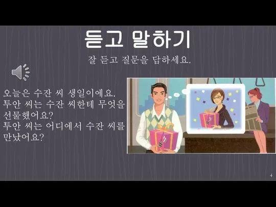 듣고 말하기 오늘은 수잔 씨 생일이에요. 투안 씨는 수잔 씨한테 무엇을 선물했어요?