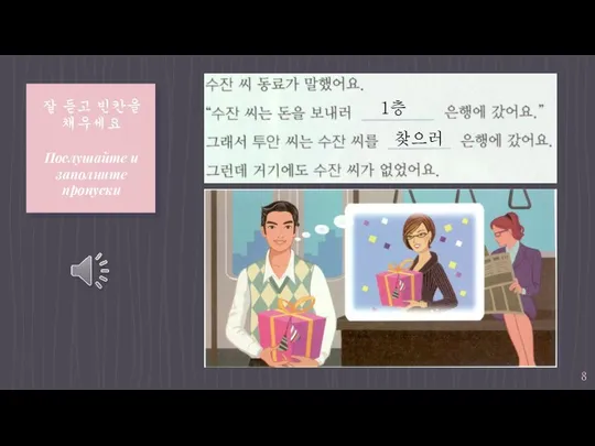 잘 듣고 빈칸을 채우세요 Послушайте и заполните пропуски 1층 찾으러