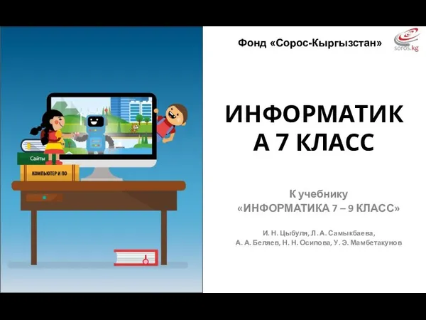 ИНФОРМАТИКА 7 КЛАСС К учебнику «ИНФОРМАТИКА 7 – 9 КЛАСС» И. Н.