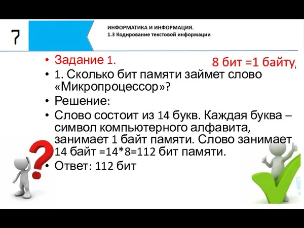 Задание 1. 1. Сколько бит памяти займет слово «Микропроцессор»? Решение: Слово состоит