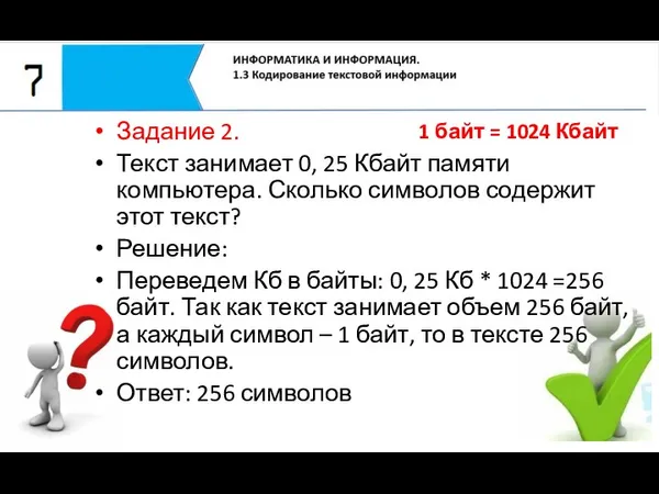 1 байт = 1024 Кбайт Задание 2. Текст занимает 0, 25 Кбайт