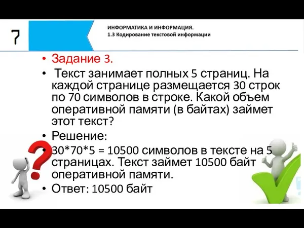 Задание 3. Текст занимает полных 5 страниц. На каждой странице размещается 30