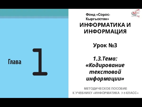 ИНФОРМАТИКА И ИНФОРМАЦИЯ МЕТОДИЧЕСКОЕ ПОСОБИЕ К УЧЕБНИКУ «ИНФОРМАТИКА 7-9 КЛАСС» Фонд «Сорос-Кыргызстан»