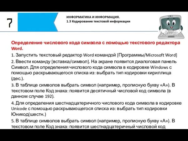 Определение числового кода символа с помощью текстового редактора Word. 1. Запустить текстовый