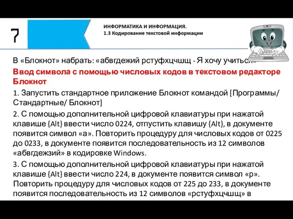 В «Блокнот» набрать: «абвгдежий рстуфхцчшщ - Я хочу учиться» Ввод символа с