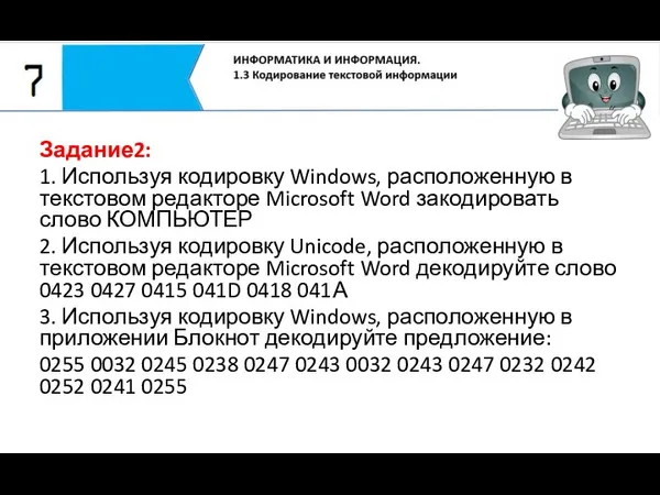 Задание2: 1. Используя кодировку Windows, расположенную в текстовом редакторе Microsoft Word закодировать