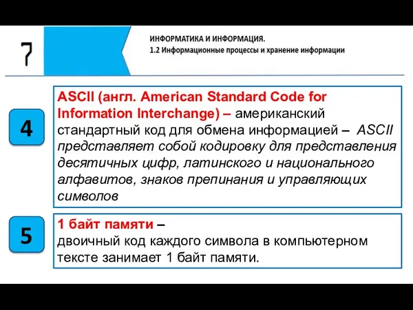 4 5 ASCII (англ. American Standard Code for Information Interchange) – американский