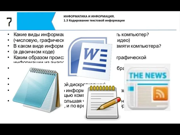 Какие виды информации может обрабатывать компьютер? (числовую, графическую, текстовую, аудио, видео) В