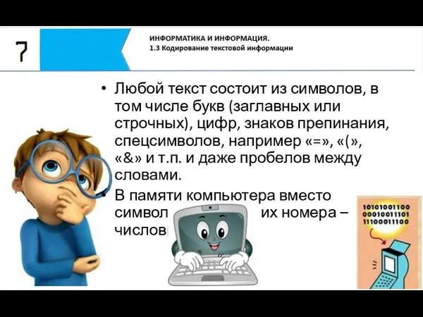 Любой текст состоит из символов, в том числе букв (заглавных или строчных),