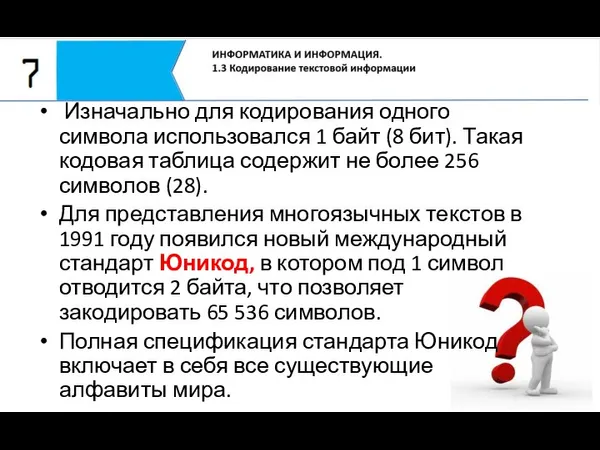 Изначально для кодирования одного символа использовался 1 байт (8 бит). Такая кодовая