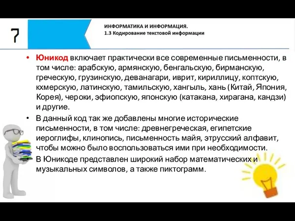 Юникод включает практически все современные письменности, в том числе: арабскую, армянскую, бенгальскую,