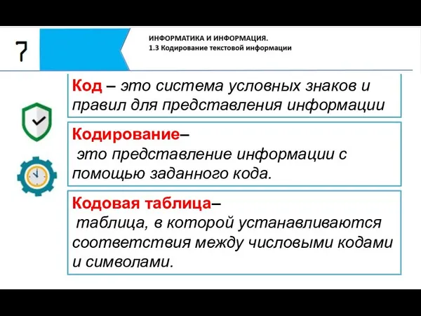 Код – это система условных знаков и правил для представления информации Кодирование–