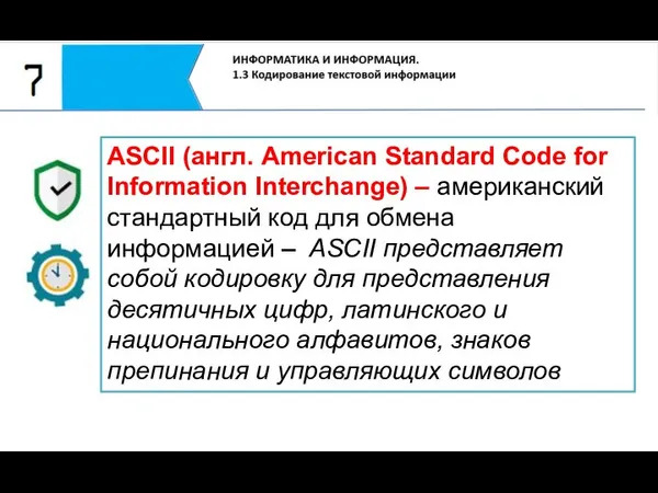 ASCII (англ. American Standard Code for Information Interchange) – американский стандартный код