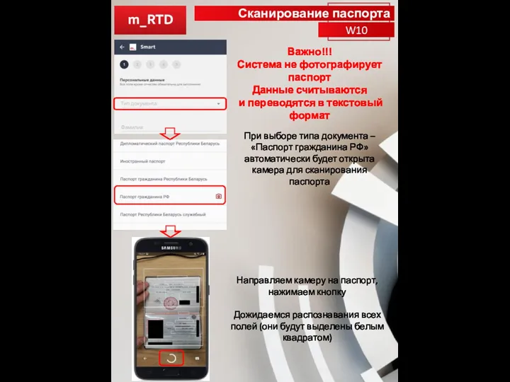Сканирование паспорта W10 При выборе типа документа – «Паспорт гражданина РФ» автоматически