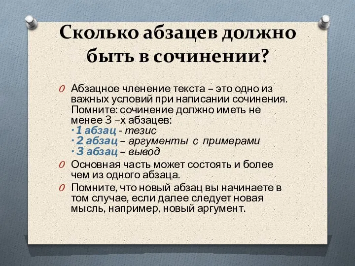 Сколько абзацев должно быть в сочинении? Абзацное членение текста – это одно